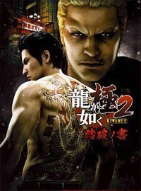 Yakuza Kiwami 2
